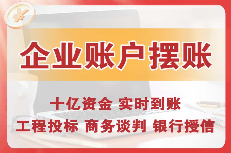 吴川企业账户摆账